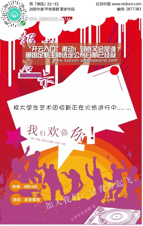 ‘开云入口’激动!到底又会是谁?曝国足新主帅选定公布日期已经敲定(图4) 开云官网