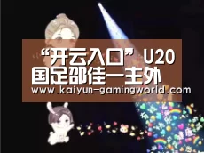 开云电竞