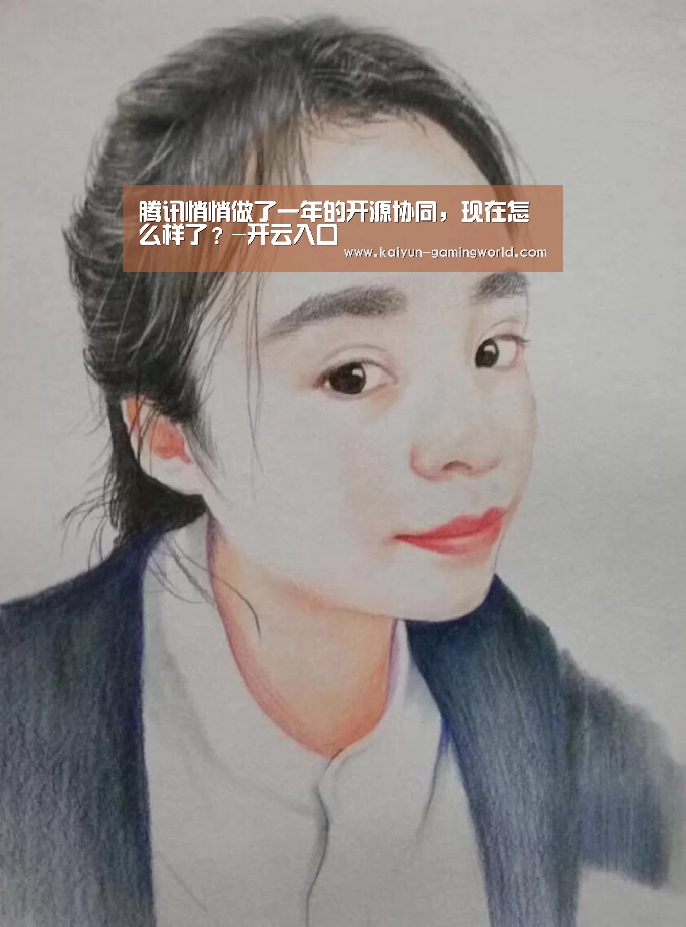 腾讯悄悄做了一年的开源协同,现在怎么样了?-开云入口(图3) 开云平台