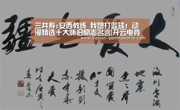 三井寿:安西教练 我想打篮球!动漫精选十大怀旧励志名言|开云电竞(图1) 开云官网