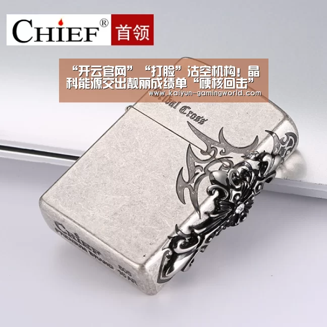 “开云官网”“打脸”沽空机构!晶科能源交出靓丽成绩单“硬核回击”(图1) 开云入口