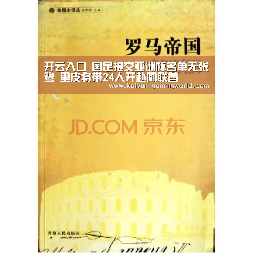 开云入口_国足提交亚洲杯名单无张鹭 里皮将带24人开赴阿联酋(图2) 开云入口