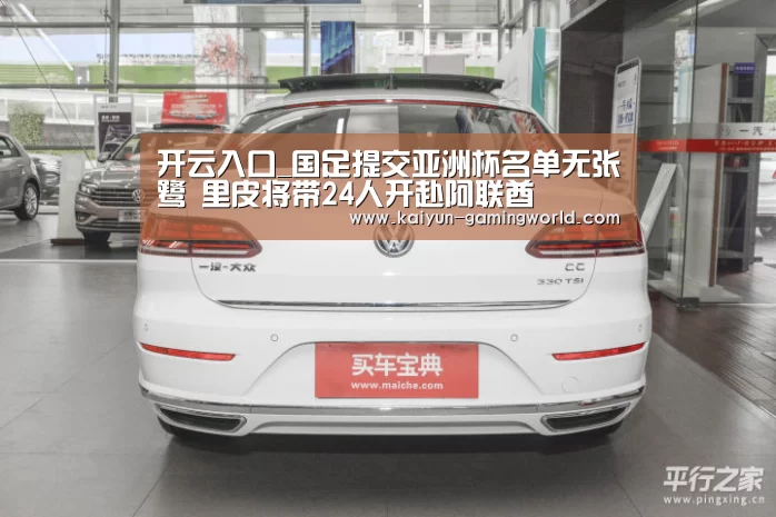开云入口_国足提交亚洲杯名单无张鹭 里皮将带24人开赴阿联酋(图1) 开云官网
