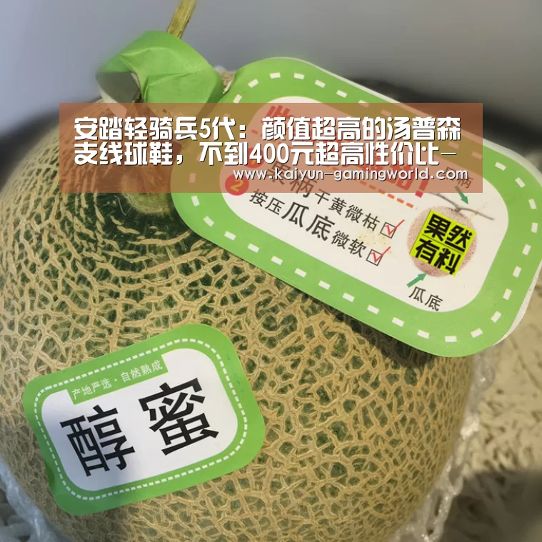 安踏轻骑兵5代:颜值超高的汤普森支线球鞋,不到400元超高性价比-开云入口(图3) 开云入口