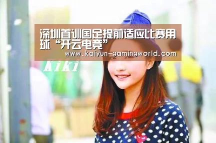 深圳首训国足提前适应比赛用球“开云电竞”(图1) 开云平台