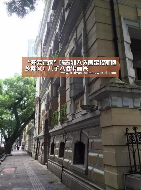 “开云官网”陈志钊入选国足提前返乡陈父:儿子入选很高兴(图2) 开云官网