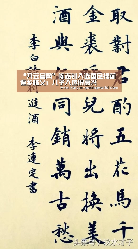 “开云官网”陈志钊入选国足提前返乡陈父:儿子入选很高兴(图3) 开云电竞