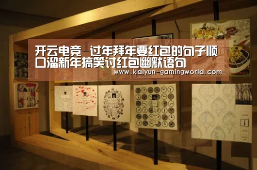 开云电竞-过年拜年要红包的句子顺口溜新年搞笑讨红包幽默语句(图2) 开云电竞