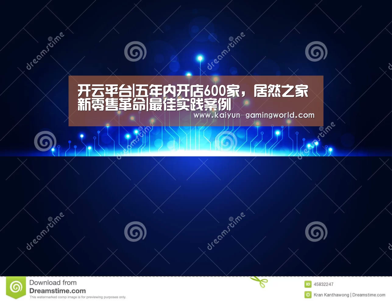 开云平台|五年内开店600家,居然之家新零售革命|最佳实践案例(图2) 开云官网