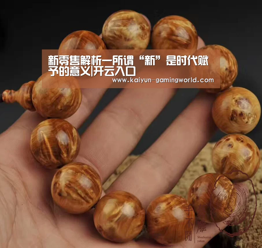 新零售解析一所谓“新”是时代赋予的意义|开云入口(图1) 开云入口
